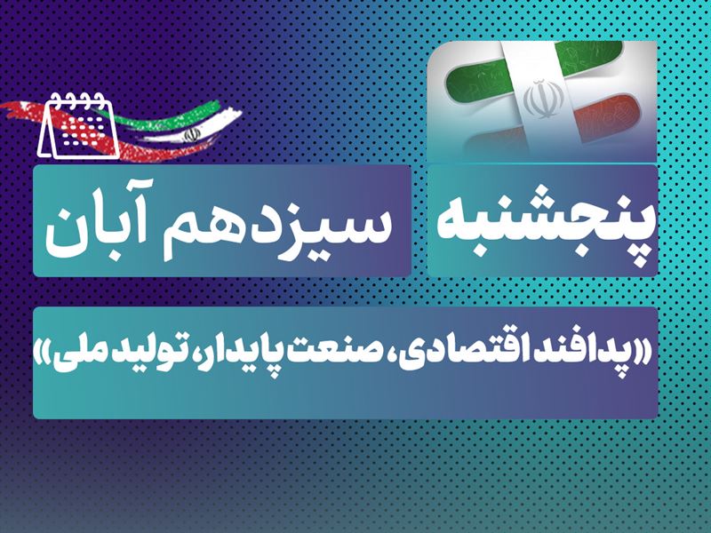 روز شمار نکوداشت هفته پدافند غیرعامل
