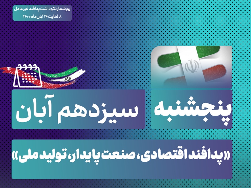 روز شمار نکوداشت هفته پدافند غیرعامل