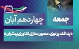 روز شمار نکوداشت هفته پدافند غیرعامل