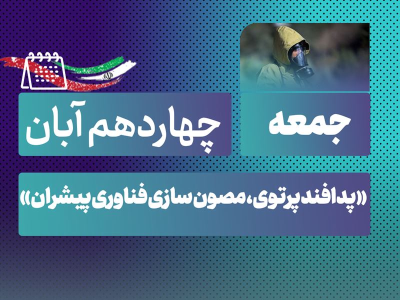 روز شمار نکوداشت هفته پدافند غیرعامل