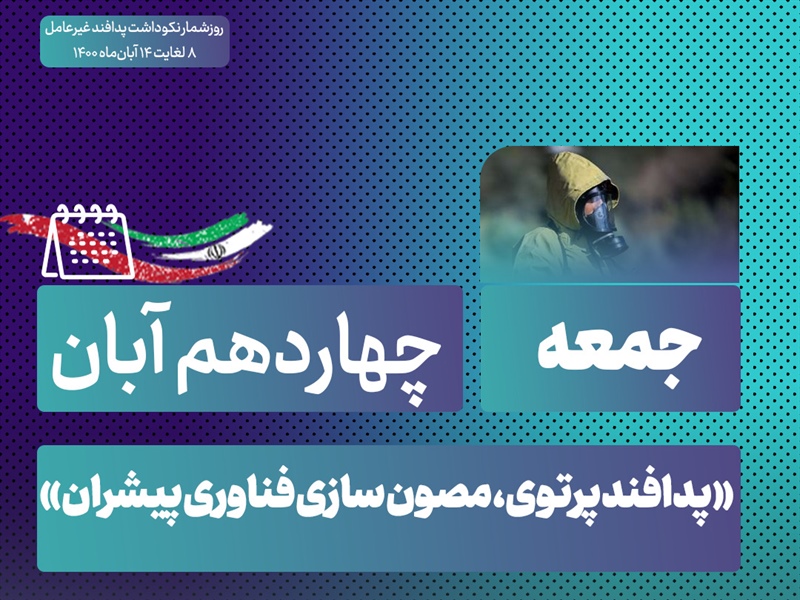 روز شمار نکوداشت هفته پدافند غیرعامل