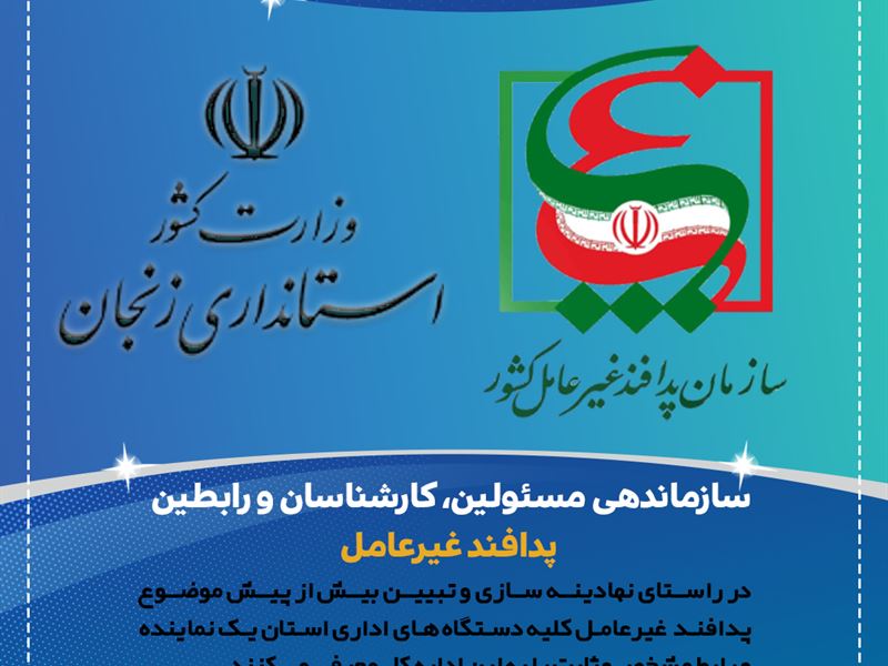 سازماندهی مسئولین، کارشناسان و رابطین پدافندغیرعامل دستگاه های اجرایی استان