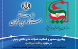 پیگیری حضور و فعالیت شرکت های دانش بنیان در حوزه پدافند غیرعامل در...