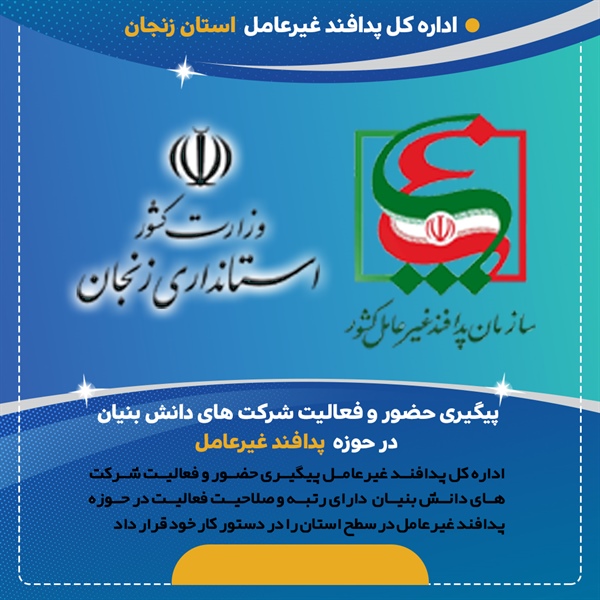 پیگیری حضور و فعالیت شرکت های دانش بنیان در حوزه پدافند غیرعامل در سطح استان