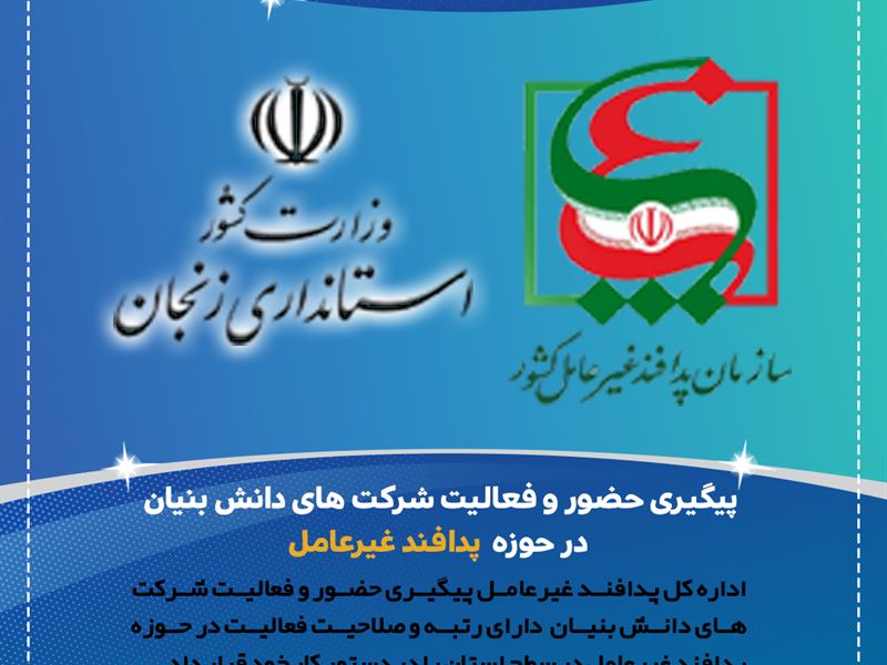 پیگیری حضور و فعالیت شرکت های دانش بنیان در حوزه پدافند غیرعامل در سطح استان