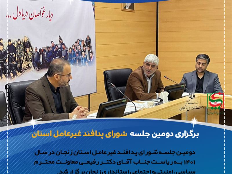 دومین جلسه شورای پدافند غیرعامل استان زنجان برگزار شد