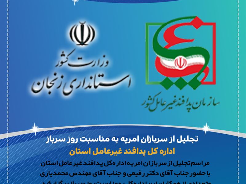 مراسم تجلیل از سربازان امریه اداره کل پدافند غیرعامل استان