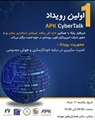 اولین رویداد APK Cyber Talk