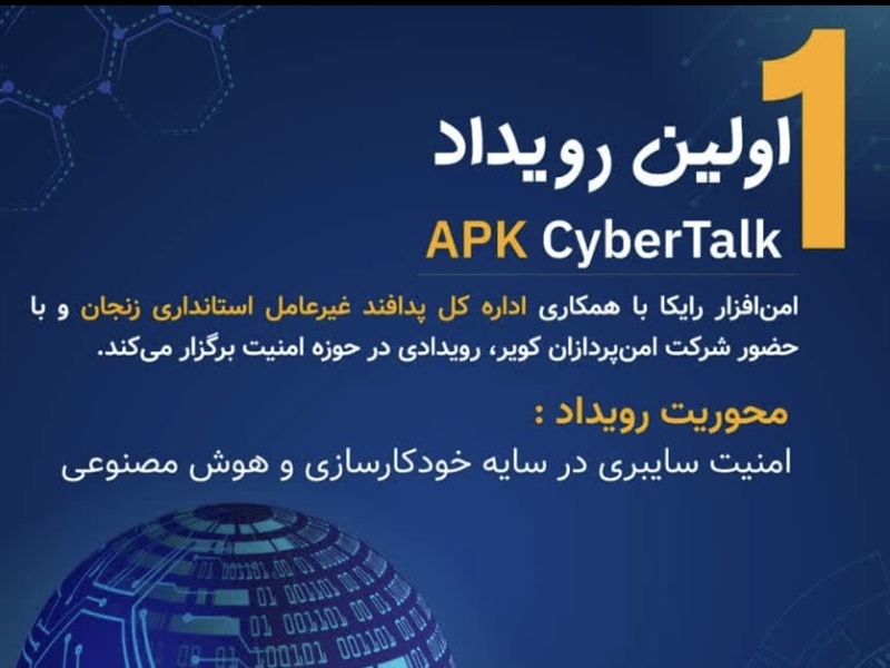 اولین رویداد APK Cyber Talk