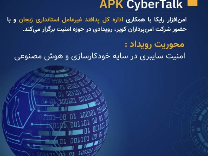 اولین رویداد APK Cyber Talk