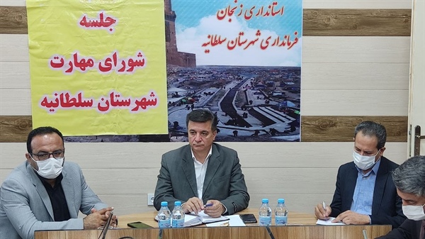 جلسه شورای مهارت شهرستان سلطانیه