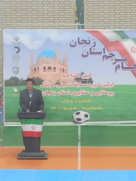 آیین افتتاح اولین دوره مسابقات مینی فوتبال روستایی و عشایری استان زنجان