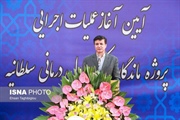 آیین آغاز عملیات اجرایی پروژه مرکز سلول‌درمانی سلطانیه