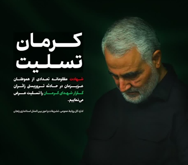 پیام تسلیت مهندس براتی فرماندار سلطانیه