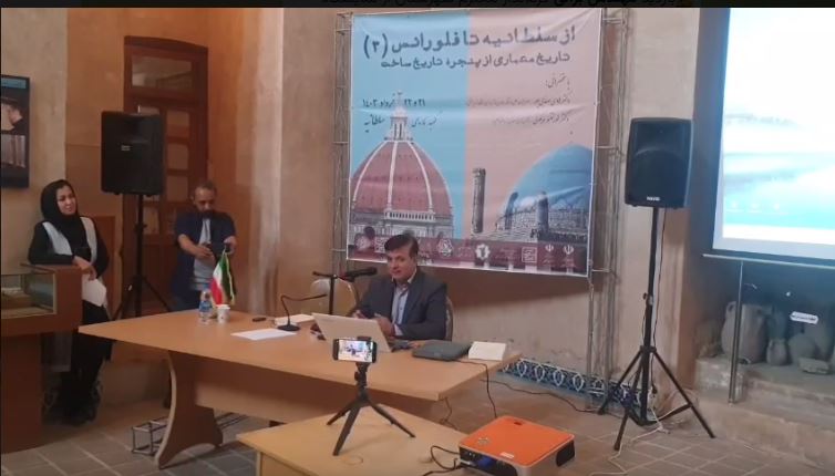همایش علمی تاریخ معماری با عنوان از سلطانیه تا فلورانس