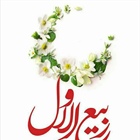 🌸🌸حلول ماه ربیع الاول مبارک باد    👈پیام توسعه آبادی @P_T_Abadi