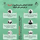 ☝️🔺توجه داشته باشید که در این شرایط برگزاری هیچ دورهمی توصیه نمی شود اما اگر مجبور به برگزاری مراسمی شدید حتما این نکات را رعایت کنید.   👈پیام توسعه آبادی @P_T_Abadi