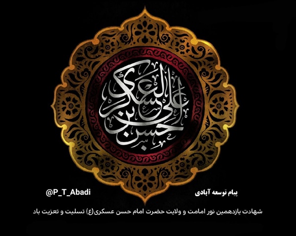 شهادت یازدهمین نور امامت و ولایت حضرت امام حسن عسگری (ع) تسلیت و تعزیت باد 🏴👈پیام توسعه آبادی @P_T_Abadi