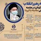 🔺۱۰ نکته رهبر انقلاب به مسئولان در جلسه ستاد ملی مقابله با کرونا   👈پیام توسعه آبادی @P_T_Abadi