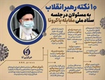 🔺۱۰ نکته رهبر انقلاب به مسئولان در جلسه ستاد ملی مقابله با کرونا   👈پیام توسعه آبادی @P_T_Abadi