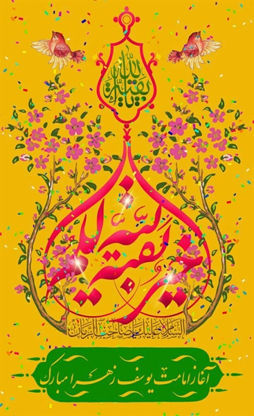 🌹اقا ردای سَبزِ اِمامَت مُبارک پوشیدَنِ لِباسِ خِلافَت مُبارَک اِی آخَرین ذَخیرهِ زَهراییِ حَسَن آغاز روزِگار اِمامَت مُبارَک...🌹  🔷سالروز آغاز امامت و زعامت حضرت ولی عصر عجل الله تعالی فرجه الشریف