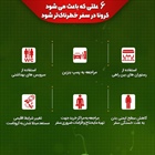🔸۶ علتی که باعث می‌شود کرونا در سفر خطرناک‌تر شود   👈پیام توسعه آبادی @P_T_Abadi