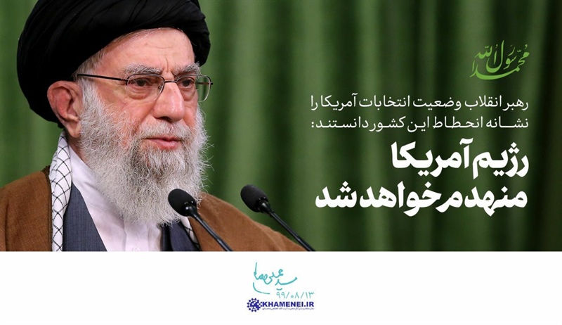 🔰 هم‌اکنون؛ #تیتر_یک سایت رهبر انقلاب 🔺️ رهبر انقلاب وضعیت انتخابات آمریکا را نشانه انحطاط این کشور دانستند: 👈 رژیم آمریکا منهدم خواهد شد. ۹۹/۸/۱۳   👈پیام توسعه آبادی @P_T_Abadi