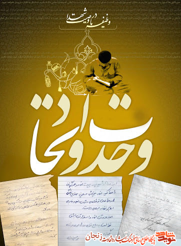 – بخشی از وصیتنامه شهدا استان زنجان را در باب وحدت به مناسبت گرامیداشت هفته وحدت