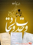 – بخشی از وصیتنامه شهدا استان زنجان را در باب وحدت به مناسبت گرامیداشت هفته وحدت