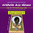 برگزاری مسابقه بزرگ کتابخوانی توسط ستاد اقامه نماز استان زنجان