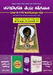 برگزاری مسابقه بزرگ کتابخوانی توسط ستاد اقامه نماز استان زنجان