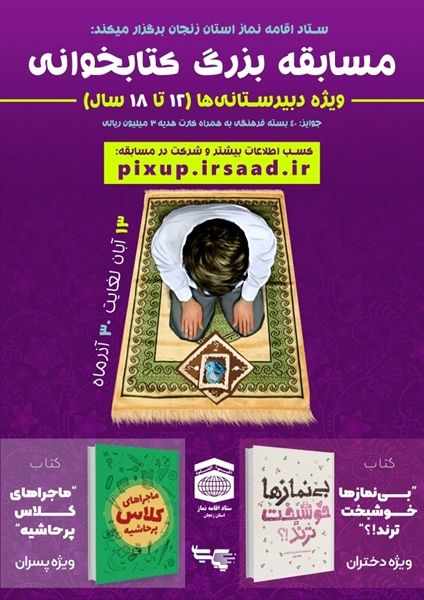 برگزاری مسابقه بزرگ کتابخوانی توسط ستاد اقامه نماز استان زنجان