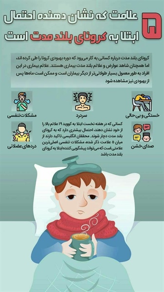 🔸پنج علامت که نشان دهنده احتمال ابتلا به کرونای بلندمدت است   👈پیام توسعه آبادی @P_T_Abadi