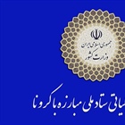 ✅اطلاعیه شماره یک قرارگاه عملیاتی مبارزه با کرونا
