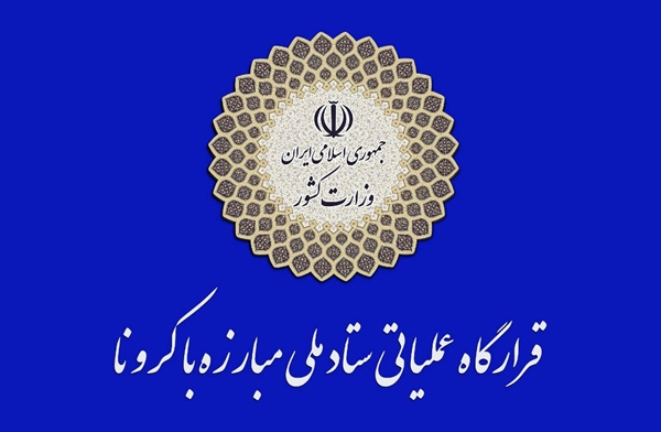 ✅اطلاعیه شماره یک قرارگاه عملیاتی مبارزه با کرونا