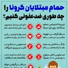 🔺حمام مبتلایان کرونا را چه‎طوری ضدعفونی کنیم؟  👈پیام توسعه آبادی @P_T_Abadi