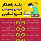 چند راهکار درمان وسواس کرونایی   👈پیام توسعه آبادی @P_T_Abadi