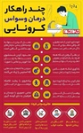 چند راهکار درمان وسواس کرونایی   👈پیام توسعه آبادی @P_T_Abadi