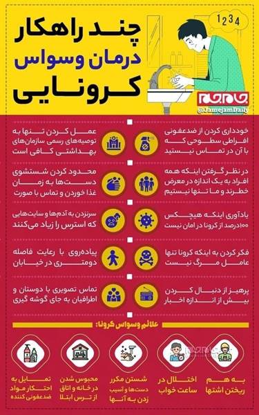 چند راهکار درمان وسواس کرونایی   👈پیام توسعه آبادی @P_T_Abadi