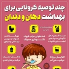 #اینفوگرافیک  🦷 چند توصیه کرونایی برای بهداشت دهان و دندان  👈پیام توسعه آبادی @P_T_Abadi