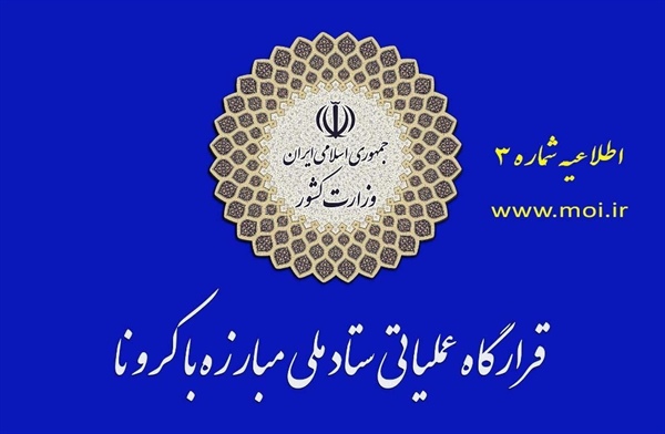 🔵اطلاعیه شماره ۳ قرارگاه عملیاتی مبارزه با کرونا