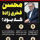 🇮🇷 محسن فخری‌زاده که بود؟   👈پیام توسعه آبادی @P_T_Abadi