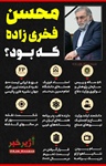 🇮🇷 محسن فخری‌زاده که بود؟   👈پیام توسعه آبادی @P_T_Abadi