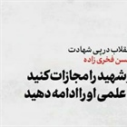🔻پیام رهبر انقلاب درپی ترور دانشمند هسته‌ای شهید محسن فخری‌زاده