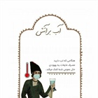 🇮🇷در خانه میمانیم  👈پیام توسعه آبادی @P_T_Abadi