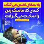 🔻به سختی نفس میکشد  🔹️کسی که ماسک زدن را سخت می گرفت.   👈پیام توسعه آبادی @P_T_Abadi