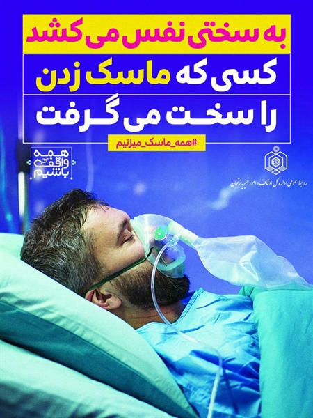 🔻به سختی نفس میکشد  🔹️کسی که ماسک زدن را سخت می گرفت.   👈پیام توسعه آبادی @P_T_Abadi