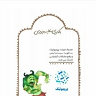 🇮🇷 در خانه میمانیم  👈پیام توسعه آبادی @P_T_Abadi
