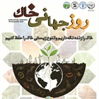 روز_جهانی_خاک