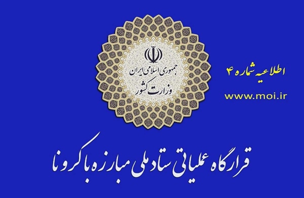 اطلاعیه شماره ۴ قرارگاه عملیاتی مبارزه با کرونا